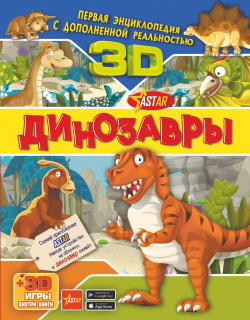 Динозавры 3D АСТ 9785171182410 