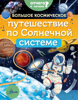 Большое космическое путешествие по Солнечной системе Аванта 9785171193140 Книга