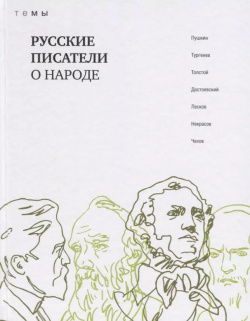 Русские писатели о народе Книжный Клуб Книговек 9785422416103 