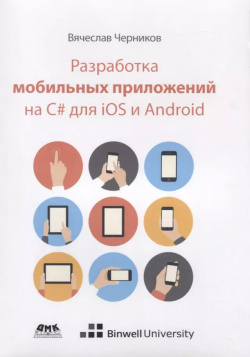 Разработка мобильных приложений на С# для iOS и Android ДМК Пресс 9785970608050 