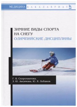 Зимние виды спорта на снегу  Олимпийские дисциплины Учебное пособие Лань 9785811448760