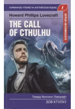 The Call of Cthulhu / Зов Ктулху  Upper Intermediate АСТ 9785171188450