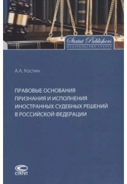 Правовые основания признания и исполнения иностранных судебных решений в Российской Федерации Статут 9785835415991 