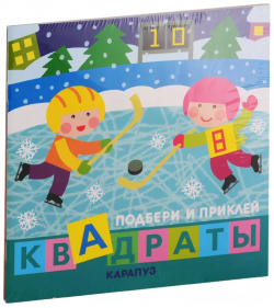 Подбери и наклей квадраты  Для детей 1 3 лет (комплект из 4 книг) Карапуз 9785994924914