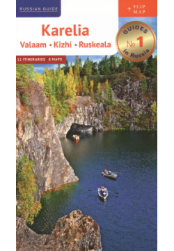Karelia: Valaam  Kizhi Ruskeala 11 Itineraries 8 Maps Книга на английском языке Аякс пресс 9785941618798