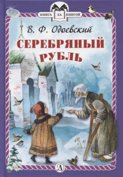 Серебряный рубль Детская литература 9785080063053 
