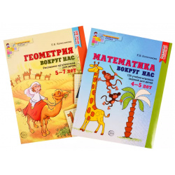 Математика и геометрия вокруг нас  Книги для детей 4 7 лет 120 учебно игровых заданий 5 Рисование по клеточкам (комплект из 2 книг) ТЦ Сфера 9785994922798