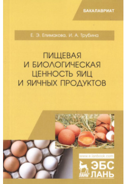 Пищевая и биологическая ценность яиц яичных продуктов  Учебное пособие Лань 9785811438266