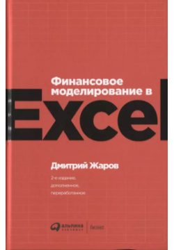 Финансовое моделирование в Excel Альпина Паблишер 9785961429367 Автор книги