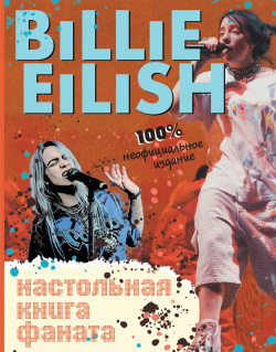 Billie Eilish  Настольная книга фаната Эксмодетство 9785041105105