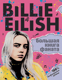 Billie Eilish  Большая книга фаната Эксмодетство 9785041105082