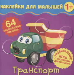 Транспорт  Развивающие игры с наклейками для малышей 64 многоразовые наклейки НД Плэй 9785001581680