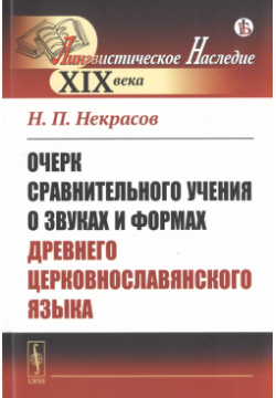 Очерк сравнительного учения о звуках и формах древнего церковнославянского языка Либроком 9785397071321 