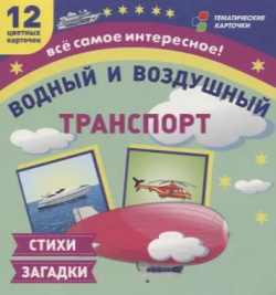 Водный и воздушный транспорт  12 развивающих карточек с красочными картинками загадками для занятий детьми Учитель