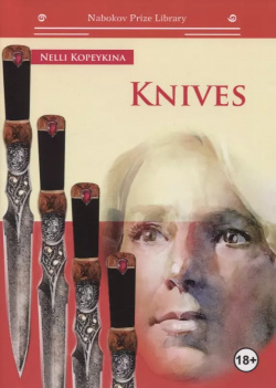 Knives (на английском языке) Интернациональный Союз писателей 9785001531654 