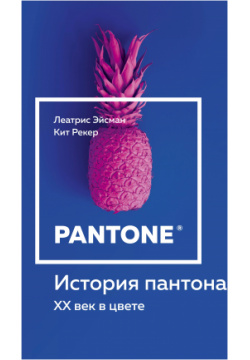 История пантона  XX век в цвете Эксмо 9785040971237
