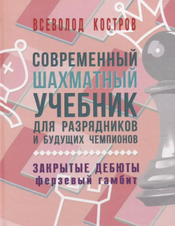 Современный шахматный учебник для разрядников и будущих чемпионов  Закрытые дебюты (ферзевый гамбит) Русский дом 9785946938532