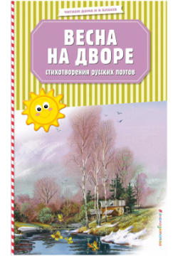 Весна на дворе  Стихотворения русских поэтов Эксмодетство 9785041068295