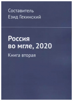 Россия во мгле  2020 Книга вторая Издательские решения 9785449699640