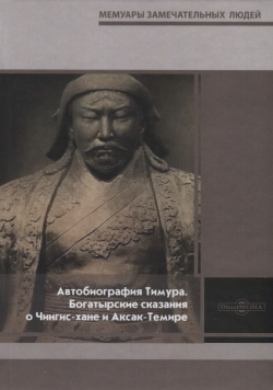 Автобиография Тимура  Богатырские сказания о Чингис хане и Аксак Темире Директ Медиа 9785447548247