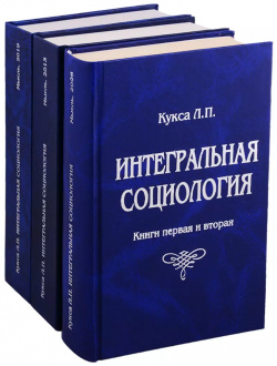 Интегральная социология (комплект из 3 книг) ИЦ Мысль 5840601691 Том 1: