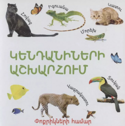 В мире животных (на армянском языке) Bookinist 9789939662398 