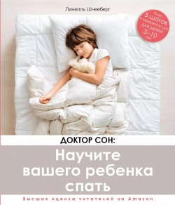 Доктор Сон  Научите Вашего ребенка спать 5 шагов к крепкому здоровому сну для детей от 3 до 10 лет Комсомольская Правда 9785447004231