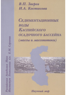 Седиментационные воды Каспийского осадочного бассейна (массы и масспотоки) Научный мир 9785915220330 