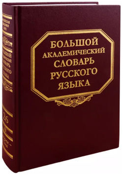 Большой академический словарь русского языка  Том 26 Скорее Сом Наука 9785020403383