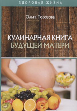 Кулинарная книга будущей матери Т8 Издательские технологии 9785517016607 Каждый