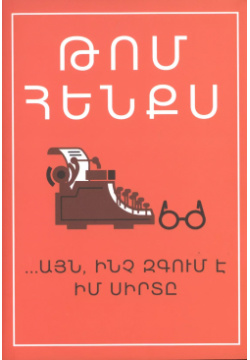 Уникальный экземпляр (на армянском языке) Армения 9789939662299 