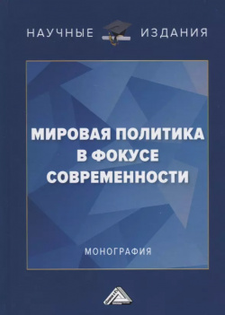 Мировая политика в фокусе современности  Монография Дашков и К 9785394037269