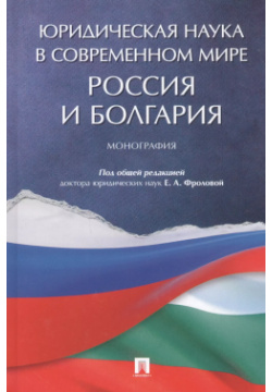 Юридическая наука в современном мире: Россия и Болгария  Монография Проспект 9785392318186