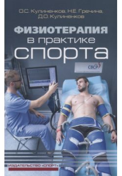 Физиотерапия в практике спорта Спорт 9785907225336 Методы физиотерапии