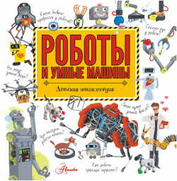 Роботы и умные машины  Детская энциклопедия Аванта 9785171203979