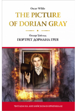 The Picture of Dorian Gray / Портрет Дориана Грея АСТ 9785171215972 Книги серии