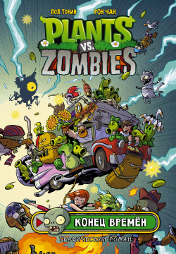 Комикс Plants vs Zombies Растения против зомби  Конец времен АСТ 9785171179373