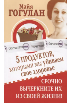5 продуктов  которыми мы убиваем свое здоровье Срочно вычеркните их из своей жизни Русский шахматный дом 9785946939164