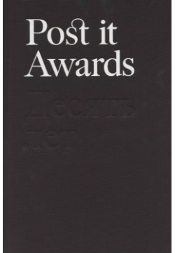 Post it Awards  Десять лет Ад Маргинем 9785911033804