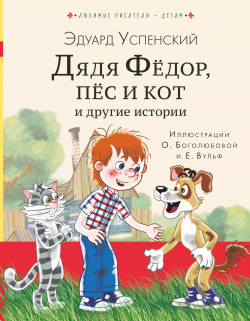 Дядя Федор  пес и кот другие истории АСТ 9785171183585