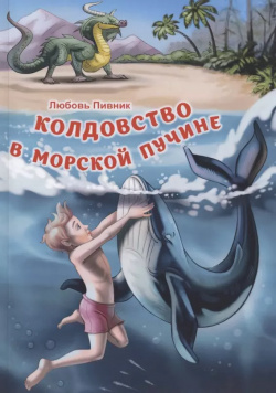 Колдовство в морской пучине Интернациональный Союз писателей 9785001530633 