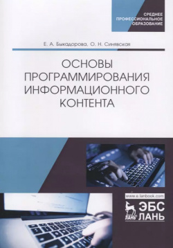Основы программирования информационного контента  Учебное пособие Лань 9785811445677