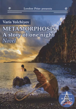 Metamorphosis: a story of one night Интернациональный Союз писателей 9785001531067 
