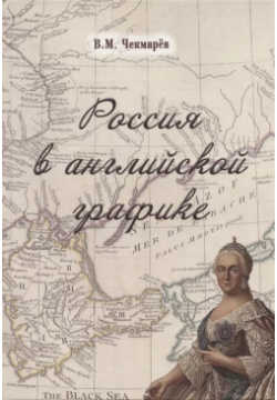 Россия в английской графике  царствование Екатерины II и Павла I (1762 1801 гг ) ТОНЧУ 9785912151576