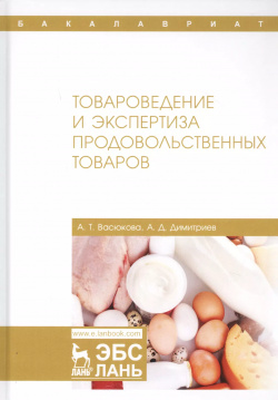 Товароведение и экспертиза продовольственных товаров  Учебник Лань 9785811443789