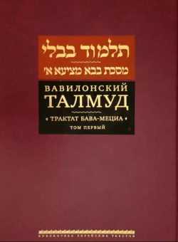 Вавилонский Талмуд  Трактат Бава Мециа Том I (на иврите и русском языках) Книжники 9785995306757