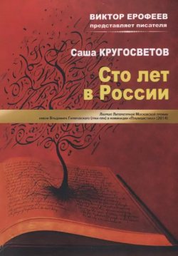 Сто лет в России Т8 Издательские технологии 9785001531418 