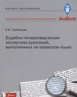 Судебно почерковедческая экспертиза рукописей  выполненных на казахском языке Учебник Фолиант 9786013020747
