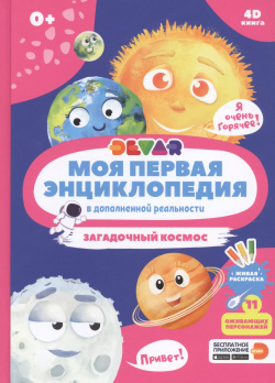 Моя первая энциклопедия в дополненной реальности  Загадочный космос Devar Kids 9785604410776