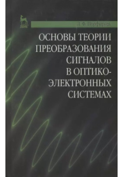Основы теории преобразования сигналов в оптико электронных системах  Учебник 2 е изд стер Лань 9785811415120